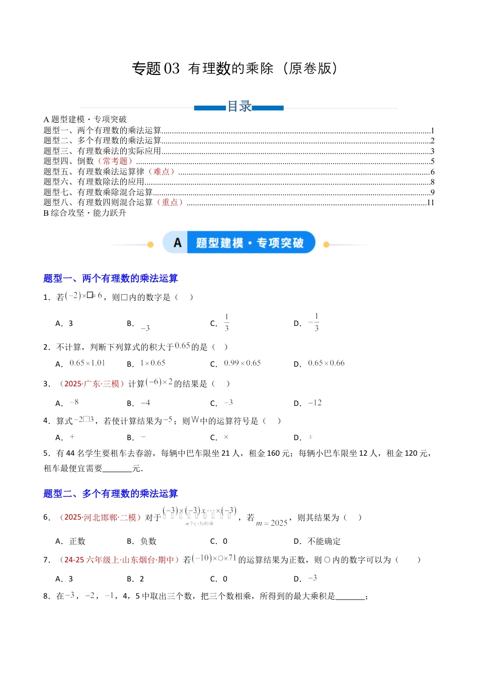 六年级数学上册（鲁教版）专题03 有理数的乘除（专项训练）（学生版）.docx_第1页