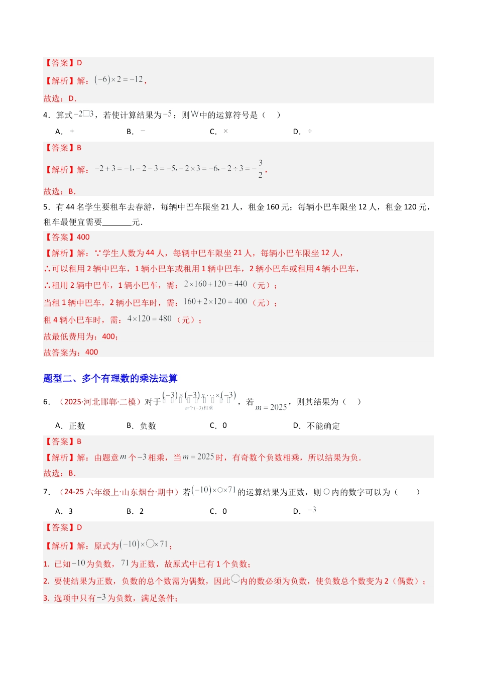 六年级数学上册（鲁教版）专题03 有理数的乘除（专项训练）（教师版）.docx_第2页