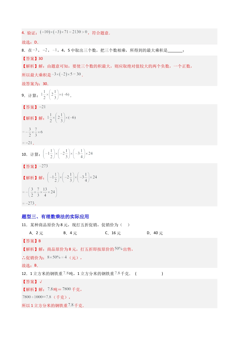 六年级数学上册（鲁教版）专题03 有理数的乘除（专项训练）（教师版）.docx_第3页