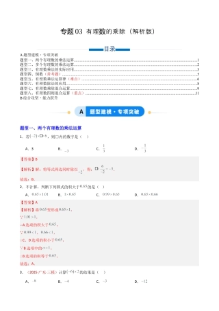 六年级数学上册（鲁教版）专题03 有理数的乘除（专项训练）（教师版）.docx