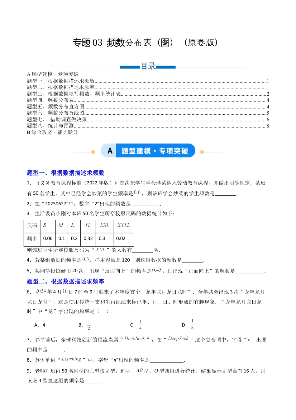 六年级数学上册（鲁教版）专题03 频数分布表（图）  八类题型（专项训练）（学生版）.docx_第1页