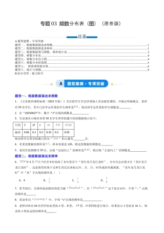 六年级数学上册（鲁教版）专题03 频数分布表（图）  八类题型（专项训练）（学生版）.docx
