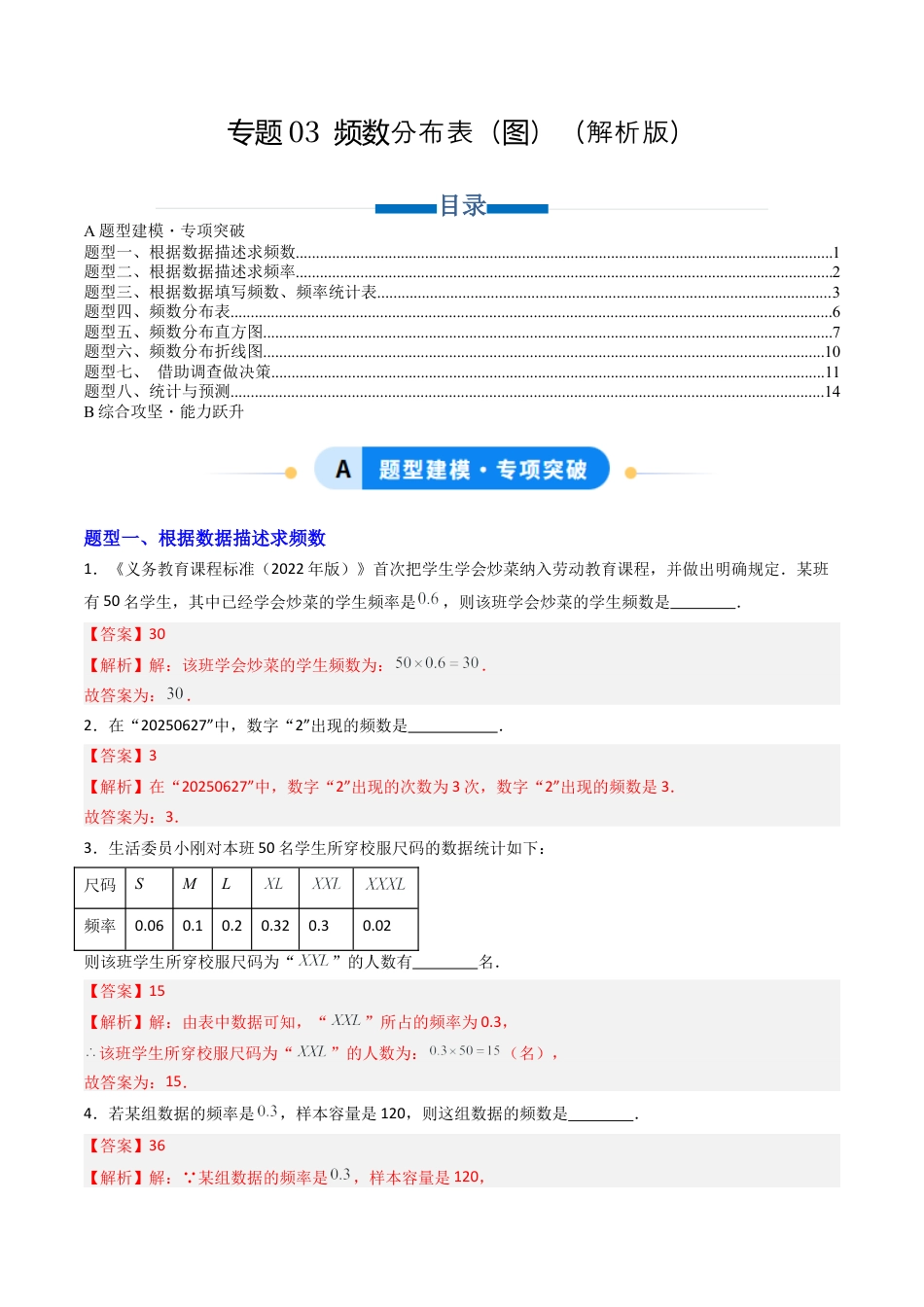 六年级数学上册（鲁教版）专题03 频数分布表（图）  八类题型（专项训练）（教师版）.docx_第1页