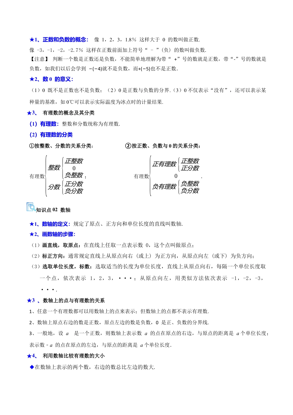 专题02 有理数及其运算（期中复习讲义）（学生版）.docx_第2页