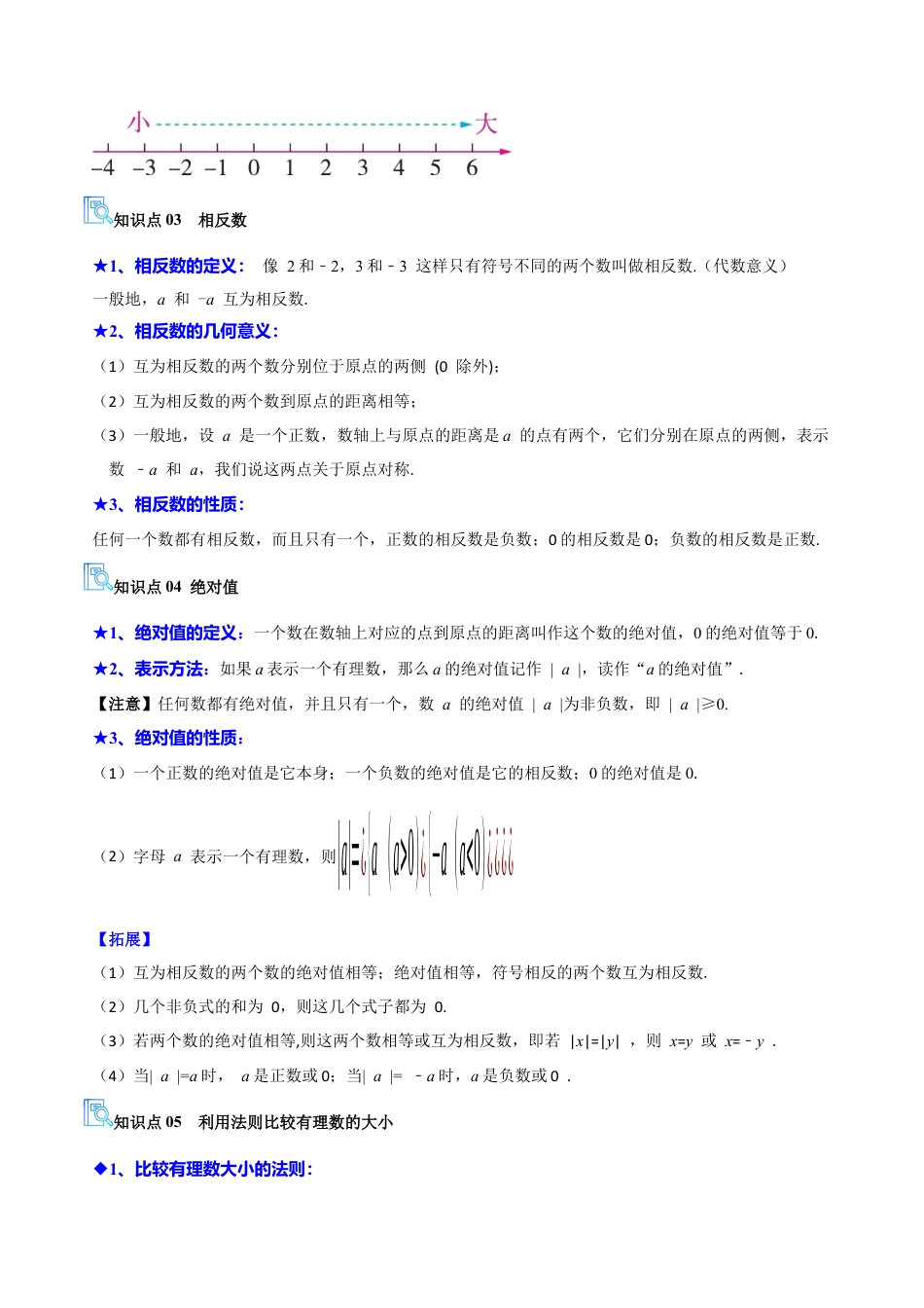 专题02 有理数及其运算（期中复习讲义）（学生版）.docx_第3页