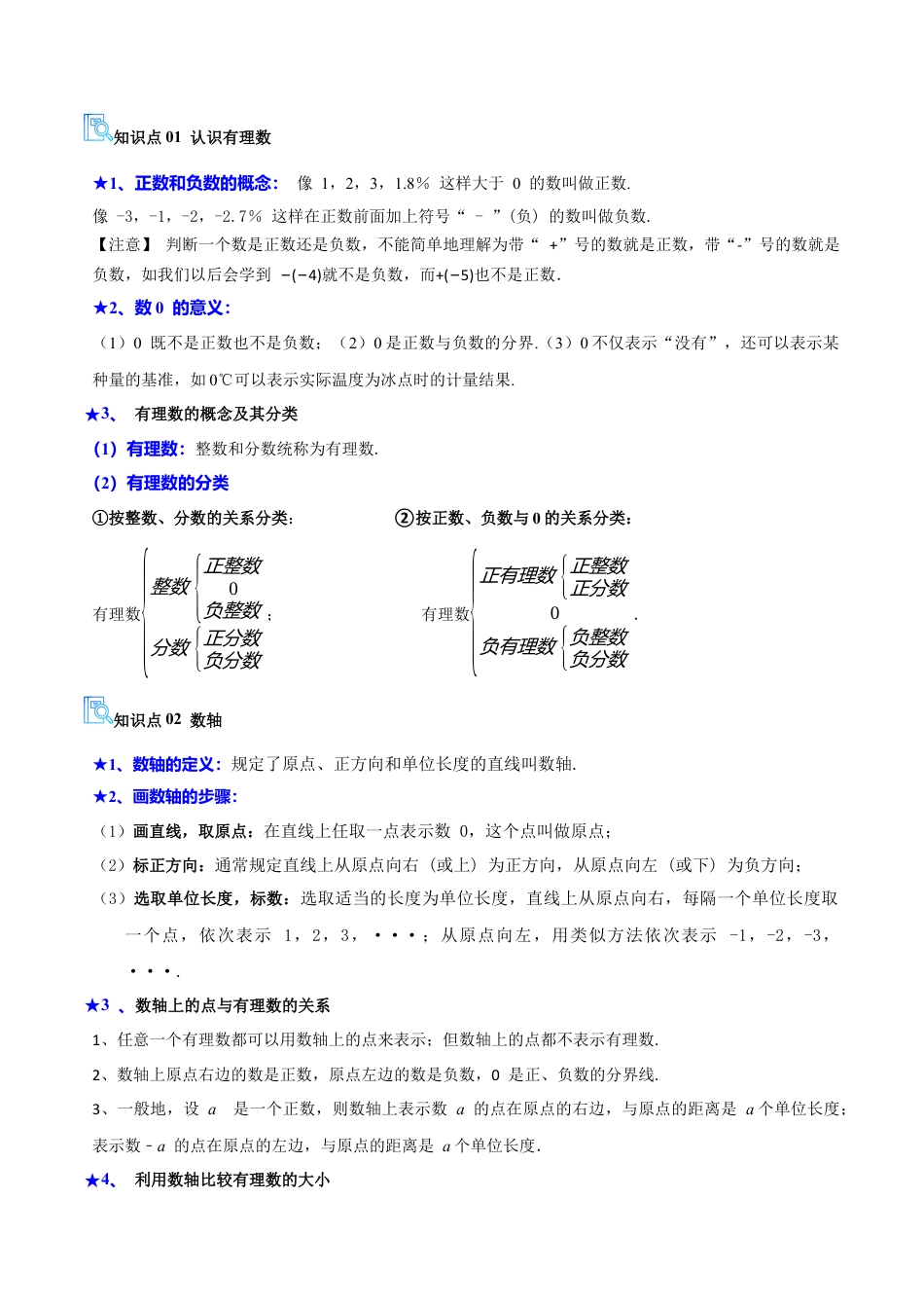 专题02 有理数及其运算（期中复习讲义）（教师版）.docx_第2页