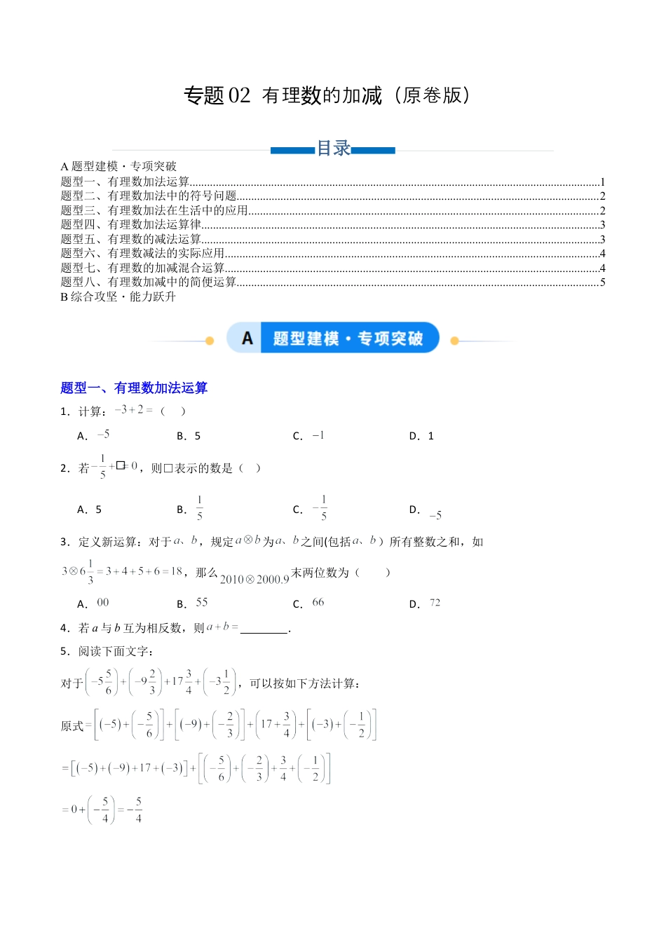 六年级数学上册（鲁教版）专题02 有理数的加减（专项训练）（学生版）.docx_第1页