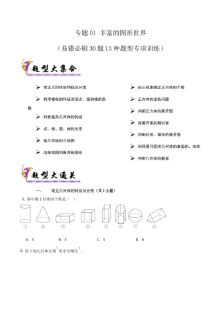 专题01丰富的图形世界（易错必刷30题13种题型）（学生版）.docx