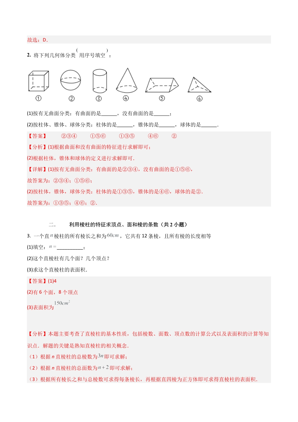 专题01丰富的图形世界（易错必刷30题13种题型）（教师版）.docx_第2页