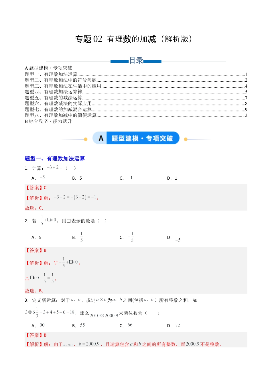 六年级数学上册（鲁教版）专题02 有理数的加减（专项训练）(教师版）.docx_第1页