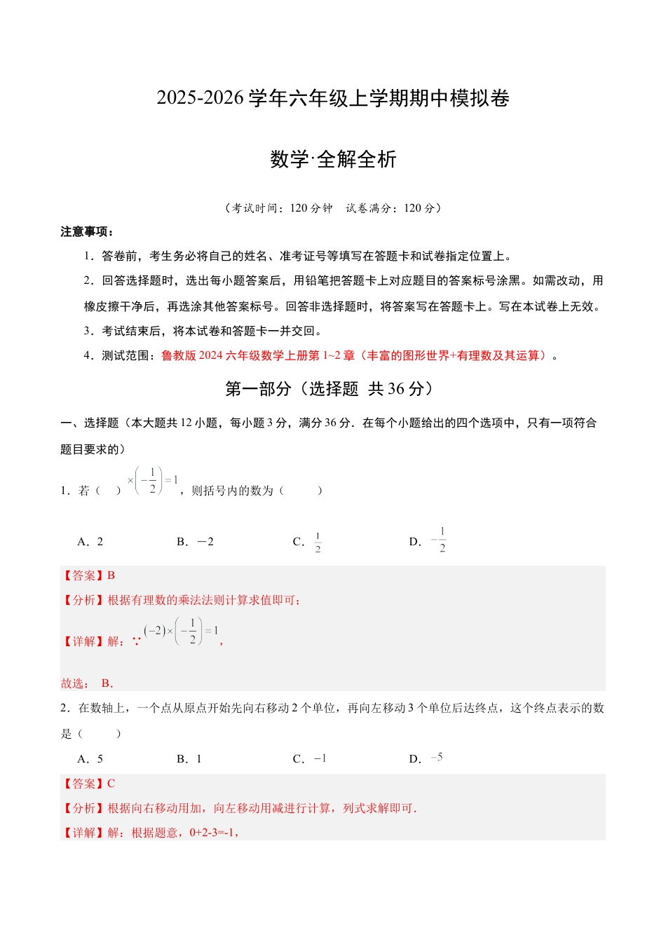 六年级数学上学期期中模拟卷02（鲁教版2024）（全解全析）.docx_第1页