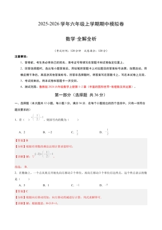 六年级数学上学期期中模拟卷02（鲁教版2024）（全解全析）.docx