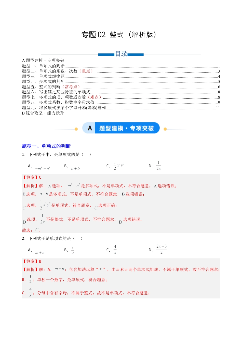 六年级数学上册（鲁教版）专题02  整式  九类题型（专项训练）（教师版）.docx_第1页