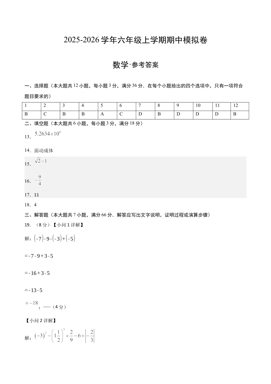 六年级数学上学期期中模拟卷02（鲁教版2024）（参考答案）.docx_第1页