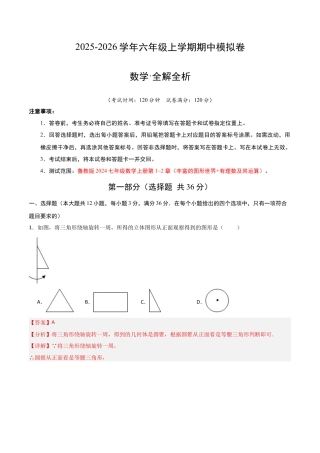 六年级数学上学期期中模拟卷01（鲁教版2024）（全解全析）.docx