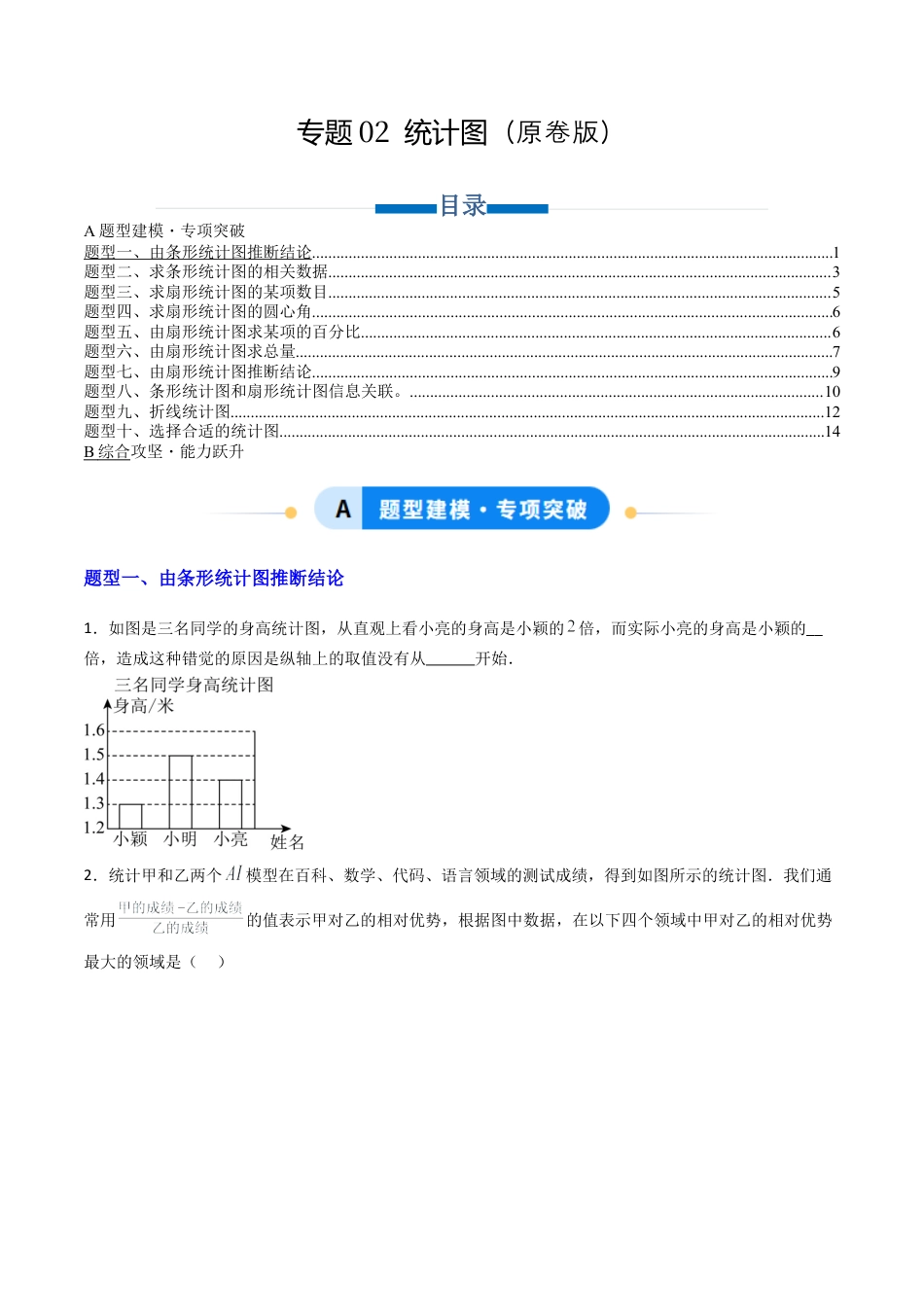 六年级数学上册（鲁教版）专题02  统计图  十类题型（专项训练）（学生版）.docx_第1页