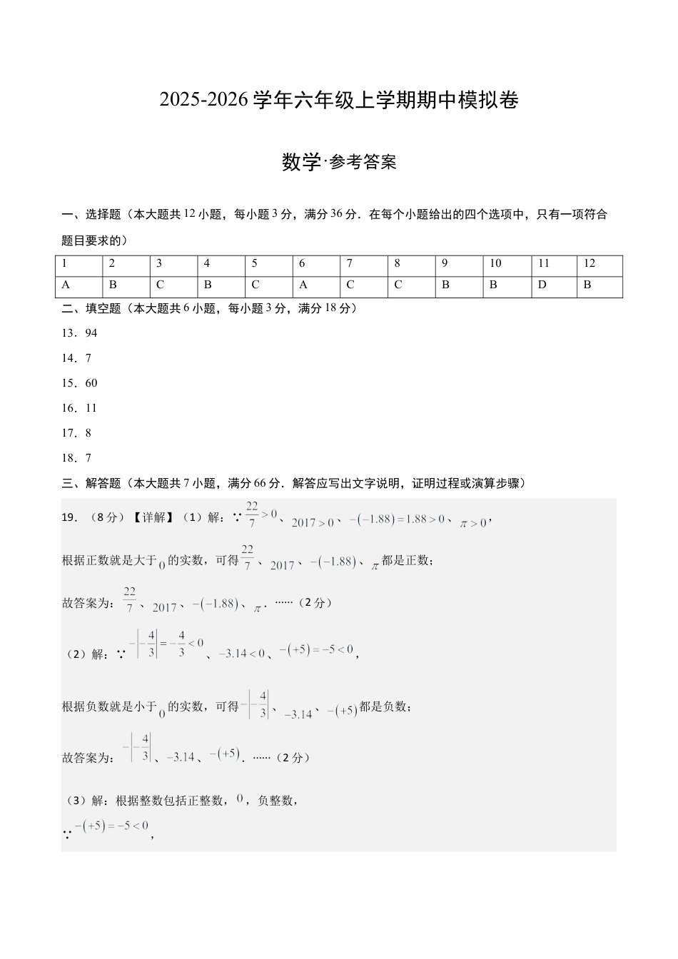 六年级数学上学期期中模拟卷01（鲁教版2024）（参考答案）.docx_第1页