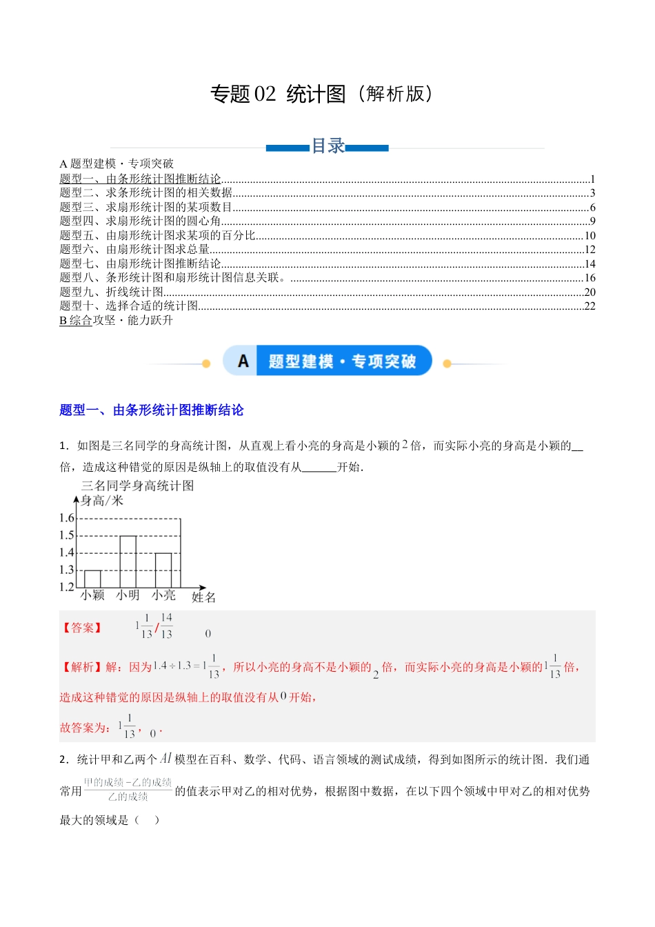 六年级数学上册（鲁教版）专题02  统计图  十类题型（专项训练）（教师版）.docx_第1页
