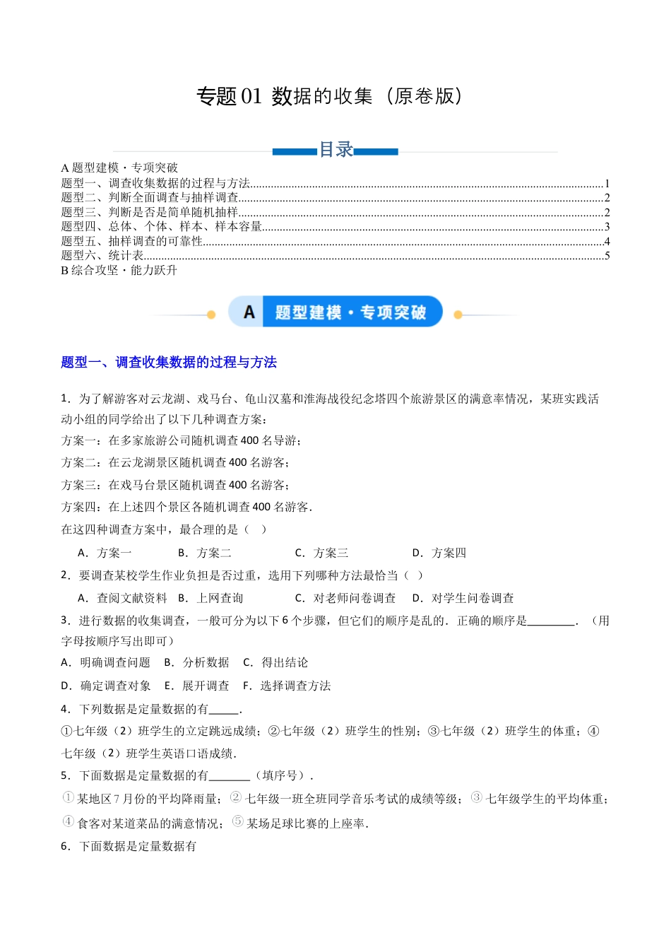 六年级数学上册（鲁教版）专题01 数据的收集 六类题型（专项训练）（学生版）.docx_第1页