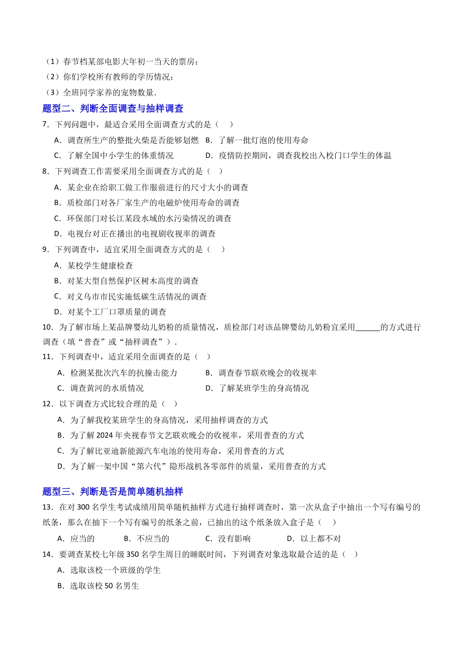 六年级数学上册（鲁教版）专题01 数据的收集 六类题型（专项训练）（学生版）.docx_第2页
