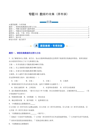 六年级数学上册（鲁教版）专题01 数据的收集 六类题型（专项训练）（学生版）.docx