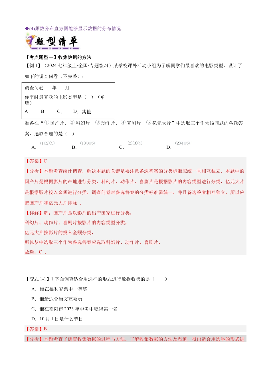 【期末试题】数学六年级上册（鲁教版）专题04 数据的收集与整理（考点清单，10个考点梳理+12种题型解读）（教师版）.docx_第2页