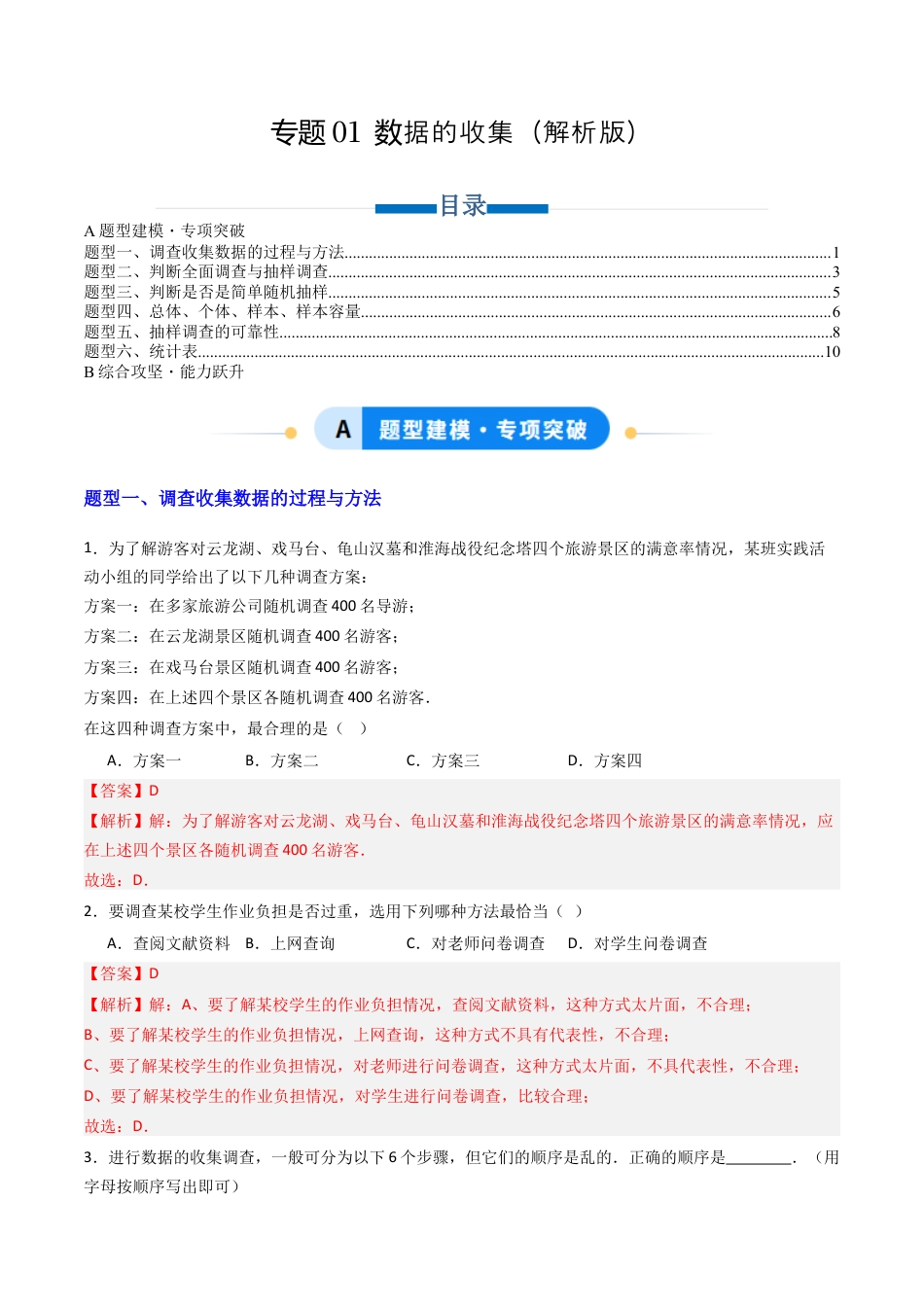 六年级数学上册（鲁教版）专题01 数据的收集 六类题型（专项训练）（教师版）.docx_第1页