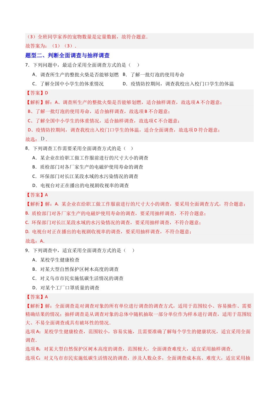 六年级数学上册（鲁教版）专题01 数据的收集 六类题型（专项训练）（教师版）.docx_第3页