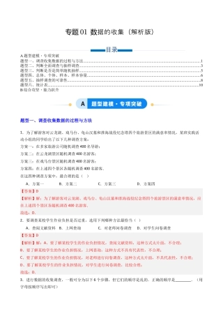 六年级数学上册（鲁教版）专题01 数据的收集 六类题型（专项训练）（教师版）.docx