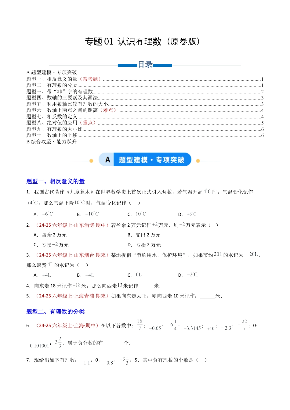 六年级数学上册（鲁教版）专题01 认识有理数（专项训练）（学生版）.docx_第1页