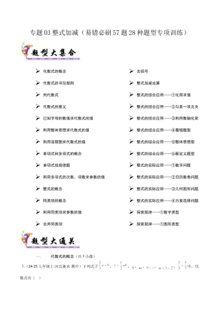 【期末试题】数学六年级上册（鲁教版）专题03 整式加减（考题猜想，易错必刷57题28种题型）（学生版）.docx