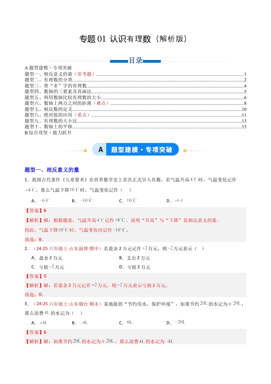 六年级数学上册（鲁教版）专题01 认识有理数（专项训练）（教师版）.docx_第1页