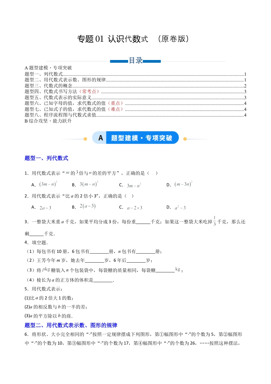 六年级数学上册（鲁教版）专题01 认识代数式  八类题型（专项训练）(学生版）.docx_第1页