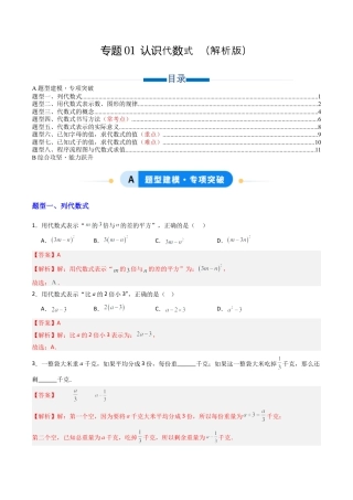 六年级数学上册（鲁教版）专题01 认识代数式  八类题型（专项训练）(教师版）.docx