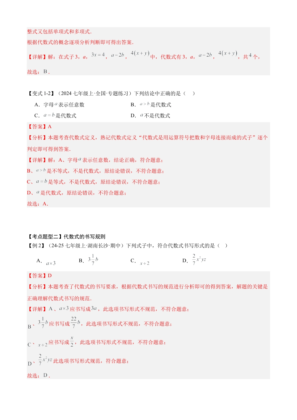 【期末试题】数学六年级上册（鲁教版）专题03 整式加减（考点清单，11个考点梳理+28种题型解读）（教师版）.docx_第3页