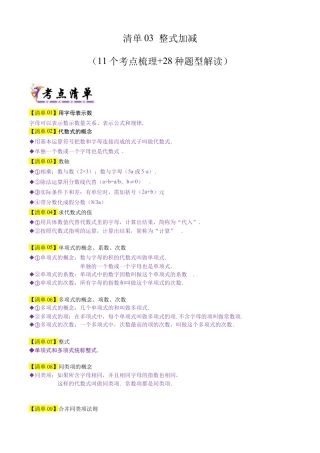 【期末试题】数学六年级上册（鲁教版）专题03 整式加减（考点清单，11个考点梳理+28种题型解读）（教师版）.docx