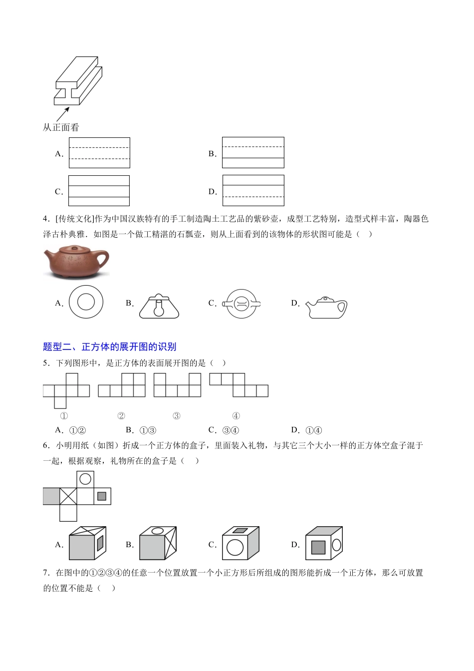 六年级数学上册（鲁教版）专题01 丰富的图形世界（专项训练）（学生版）.docx_第2页