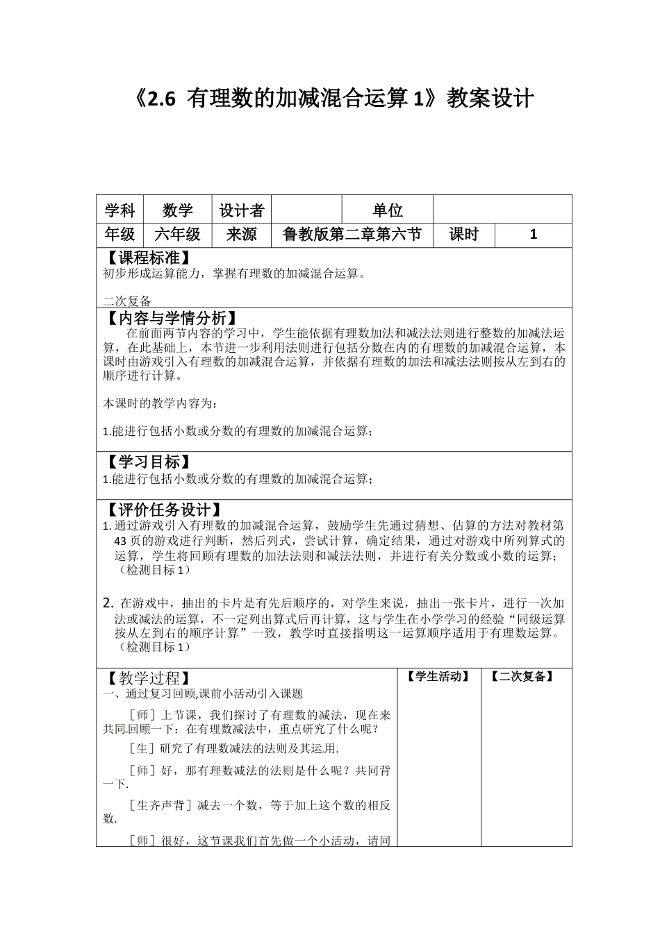 【教学设计】数学六年级上册（鲁教版）2.6.1有理数的加减混合运算 教案   .docx_第1页