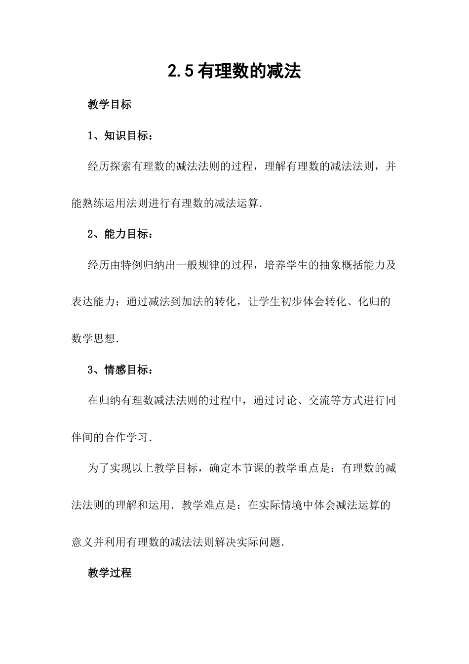 【教学设计】数学六年级上册（鲁教版）2.5有理数的减法 教案  .docx_第1页