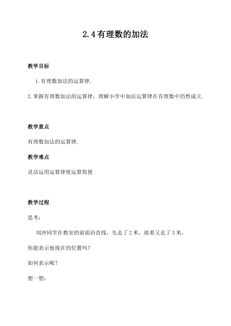 【教学设计】数学六年级上册（鲁教版）2.4有理数的加法　教案　.docx_第1页