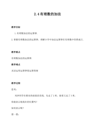 【教学设计】数学六年级上册（鲁教版）2.4有理数的加法　教案　.docx