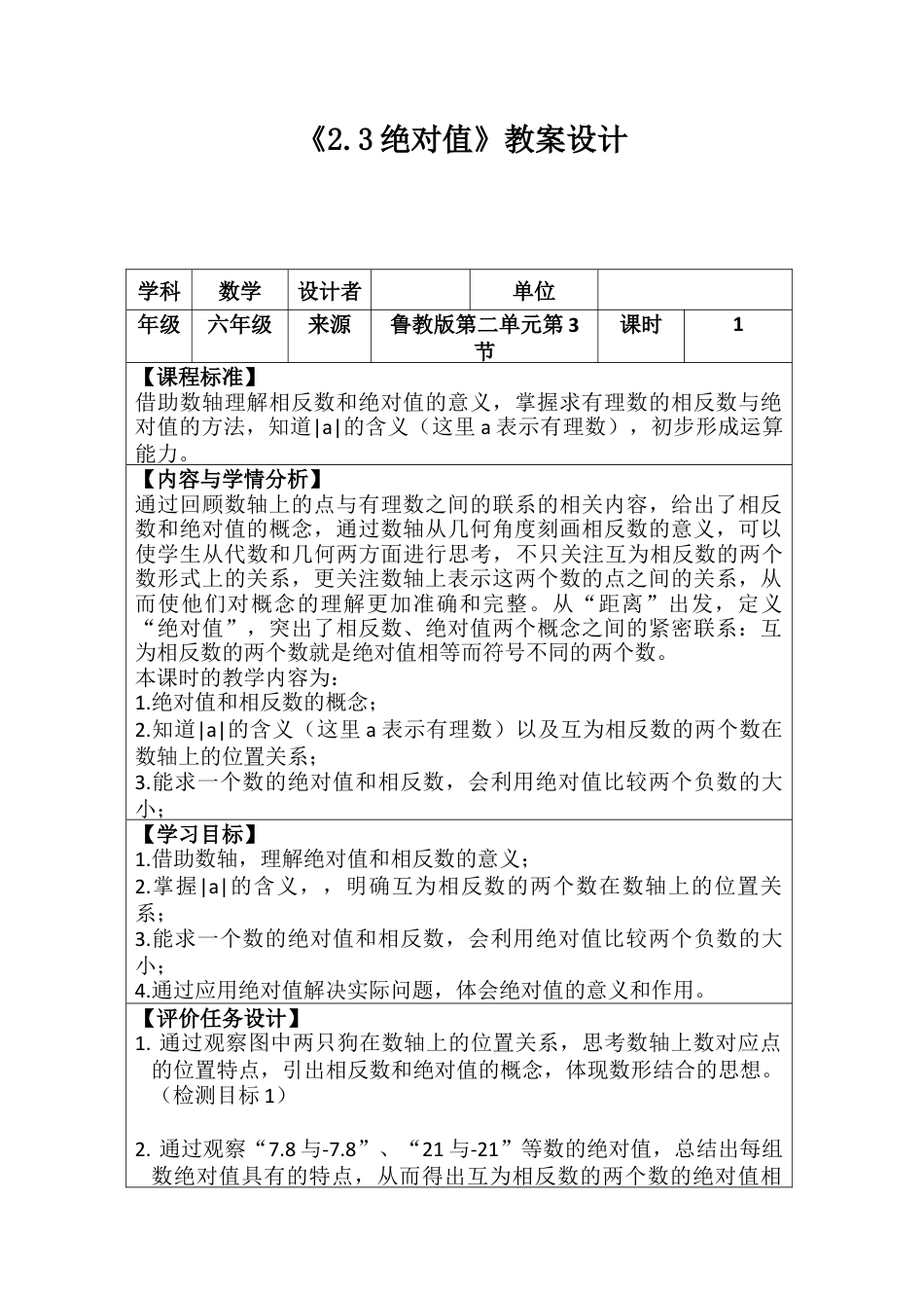 【教学设计】数学六年级上册（鲁教版）2.3绝对值  教案   .docx_第1页