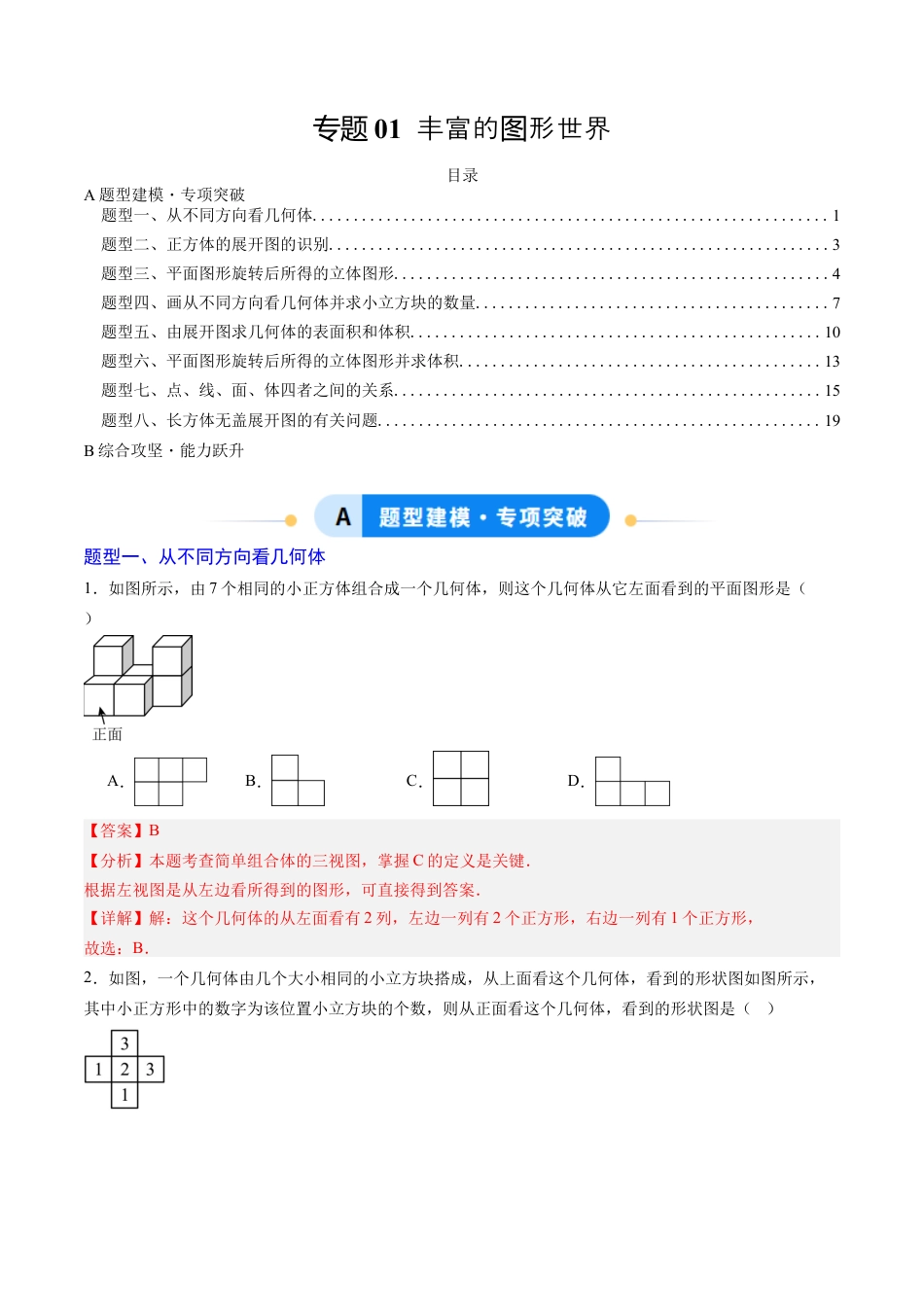 六年级数学上册（鲁教版）专题01 丰富的图形世界（专项训练）（教师版）.docx_第1页