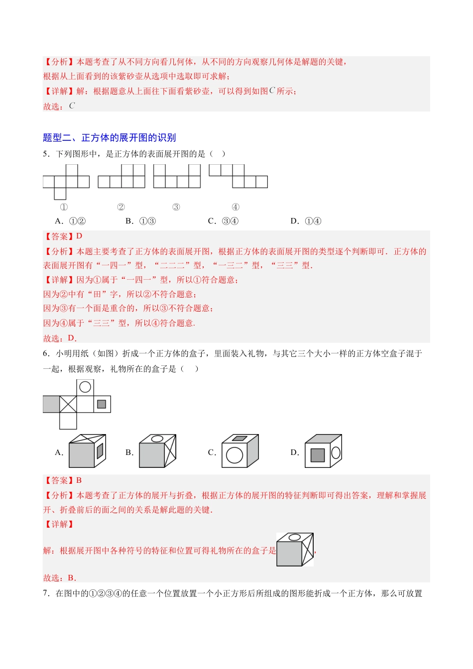 六年级数学上册（鲁教版）专题01 丰富的图形世界（专项训练）（教师版）.docx_第3页