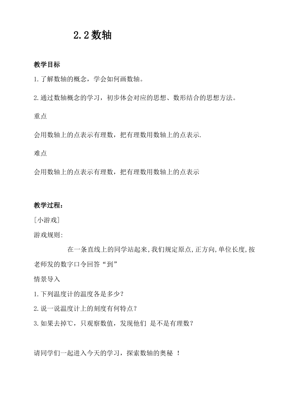 【教学设计】数学六年级上册（鲁教版）2.2数轴 　教案　.docx_第1页