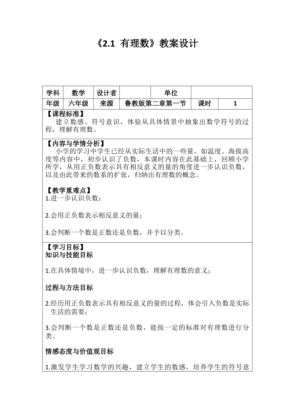 【教学设计】数学六年级上册（鲁教版）2.1 有理数 教学设计   .docx_第1页