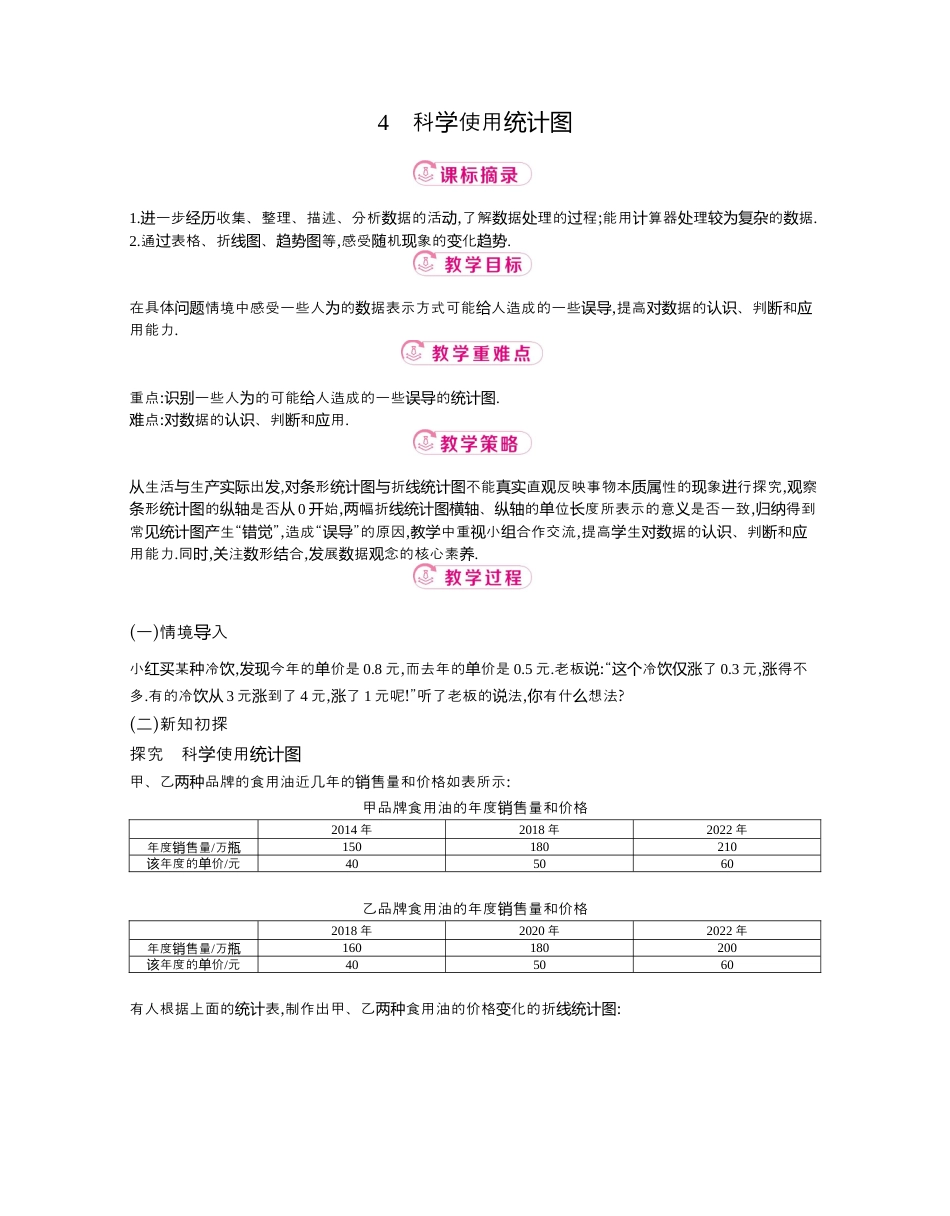 【教学设计】数学六年级上册（鲁教版）4.4 科学使用统计图  教案  .docx_第1页