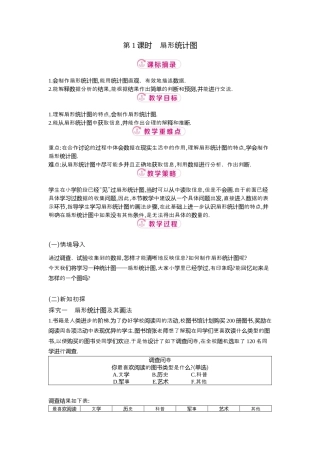 【教学设计】数学六年级上册（鲁教版）4.3 第1课时扇形统计图  教案  .docx