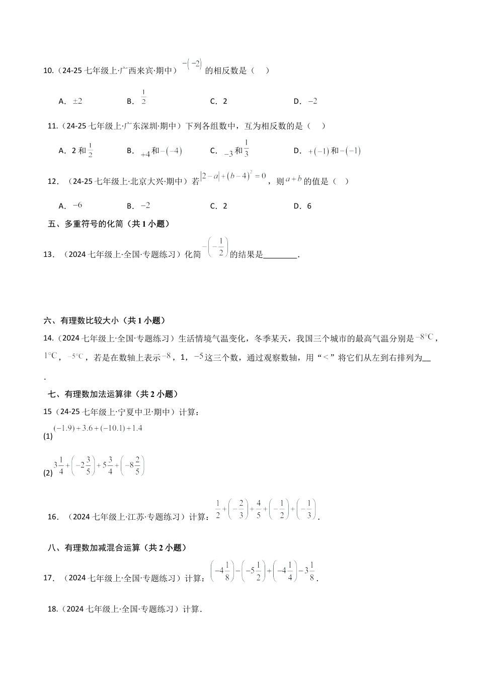 【期末试题】数学六年级上册（鲁教版）专题02 有理数（考题猜想，易错必刷37题16种题型）（学生版）.docx_第3页