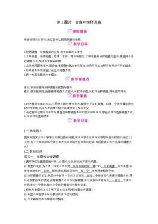 【教学设计】数学六年级上册（鲁教版）4.2 第2课时普查和抽样调查  教案  .docx